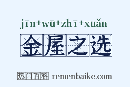 金屋之选是什么意思的图片